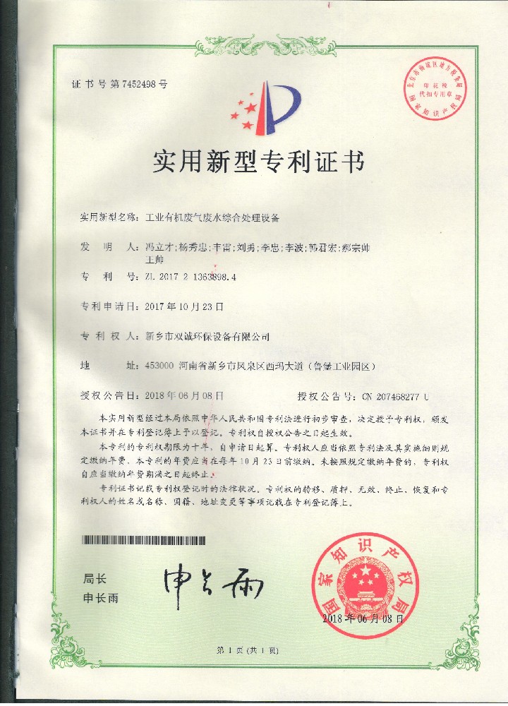 13、2018年06月08日工業(yè)有機(jī)廢氣廢水綜合處理設(shè)備專利證書掃描件 001.jpg